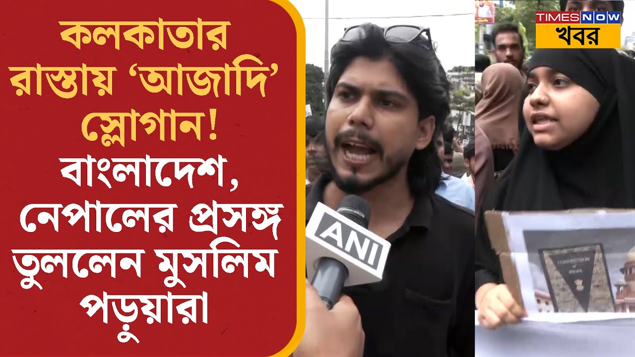 Kolkata-র রাস্তায় &lsquo;Azadi&rsquo; স্লোগান NEET প্রতিবাদকে কেন্দ্র করে, Bangladesh-Nepal-এর প্রসঙ্গও উঠছে&hellip;