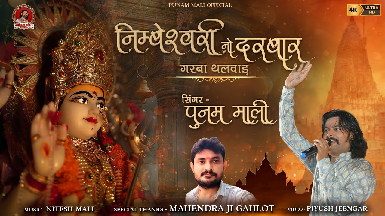 new nimbeshwari mataji garba song 2025 !! निम्बेश्वरी नो दरबार !! singer punam mali !! navratri song