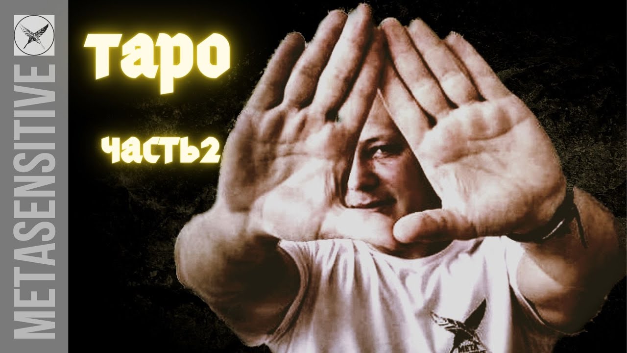 Таро. Расшифровка смысла жизни. Старшие Арканы Альфа и Омега. Шут и Маг