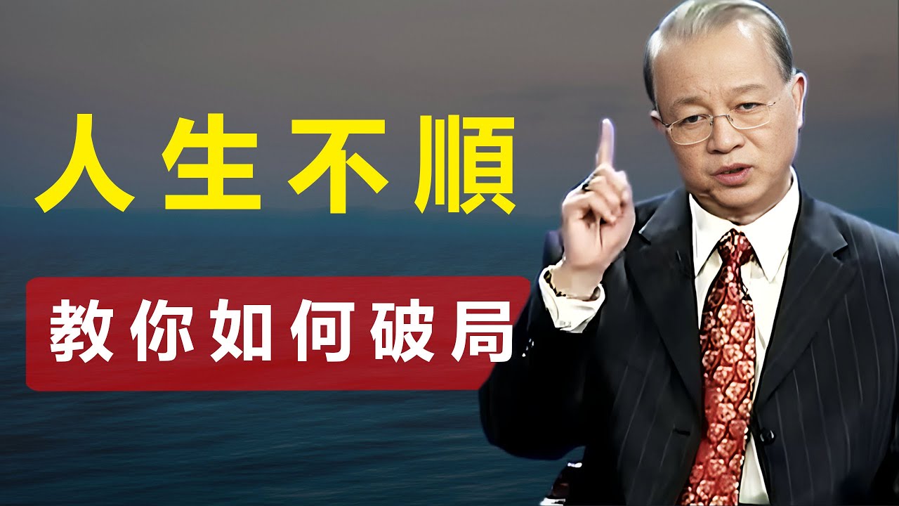 人生不順，並非運氣差！而是你沒用對方法——學會破局之道，逆轉劣勢！