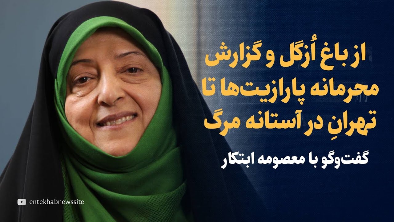 تهران در آستانه&zwnj;ی مرگ؟ | گفتگو با معصومه ابتکار