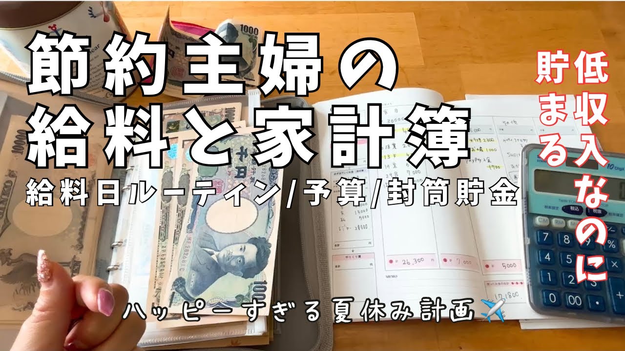 【家計簿ルーティン】低収入でも貯められる！給料日ルーティンと家計簿しめ／特別費／封筒貯金／夏休み大計画