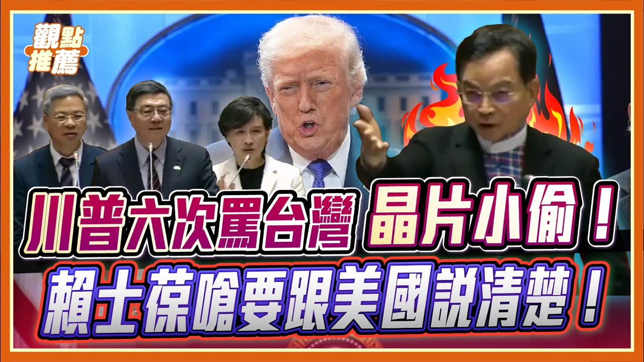 川普連轟 6 次「晶片小偷」！賴士葆怒：政府政策就是繼續抱大腿嗎？| 品觀點