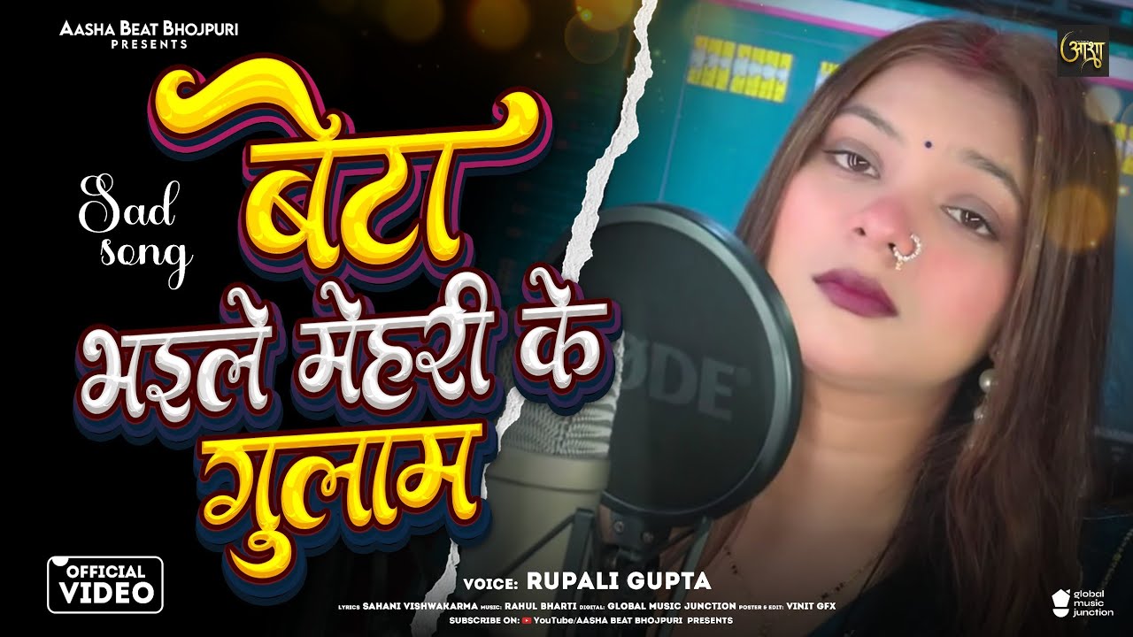 #video | बेटा भइले मेहरी के गुलाम | #पारिवारिक गीत | #Rupali Gupta | Bhojpuri Viral Video 2026