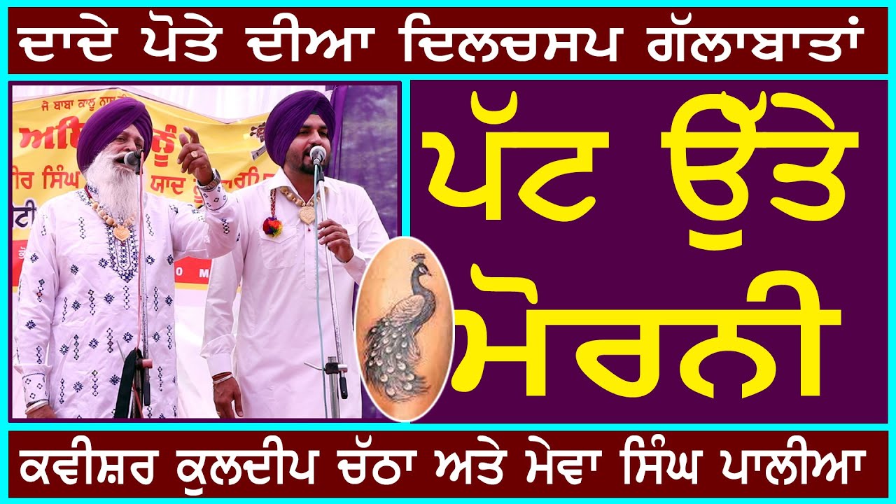Morni | Kavishar Kuldeep Chatha & Bapu Mewa Singh Palia | SanjhaTvPunjab