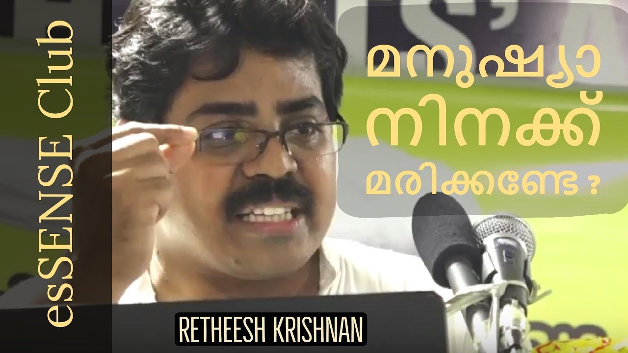 മനുഷ്യാ നിനക്ക് മരിക്കണ്ടേ ? - Retheesh Krishnan
