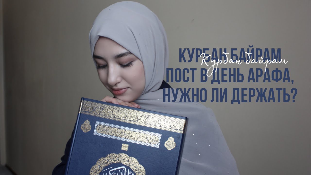 КУРБАН БАЙРАМ |  Почему необходимо держать пост в день ‘ Арафа?