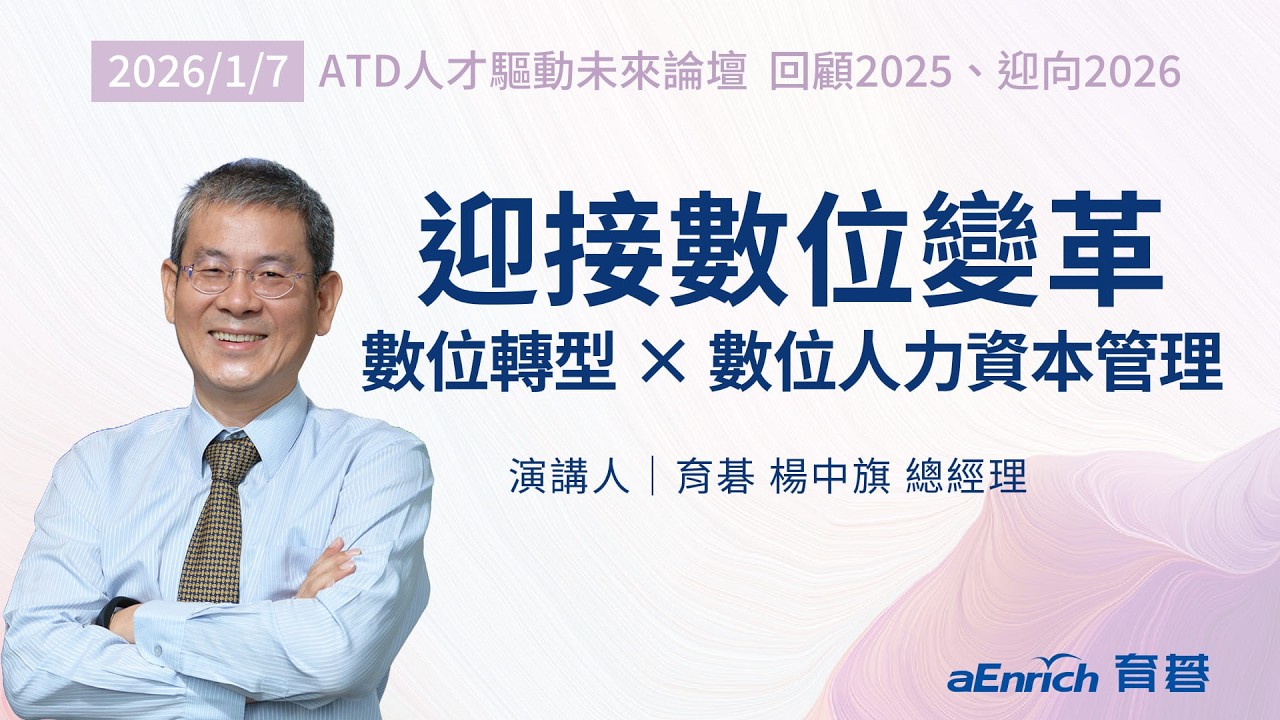 【ATD專題論壇】迎接數位變革：數位轉型x數位人力資本管理｜從網路泡沫(dot-com)到 AI代理(AI Agent)：HR如何運用AI與整合性HCM系統，走向以人力數據資本為核心的決策模式？