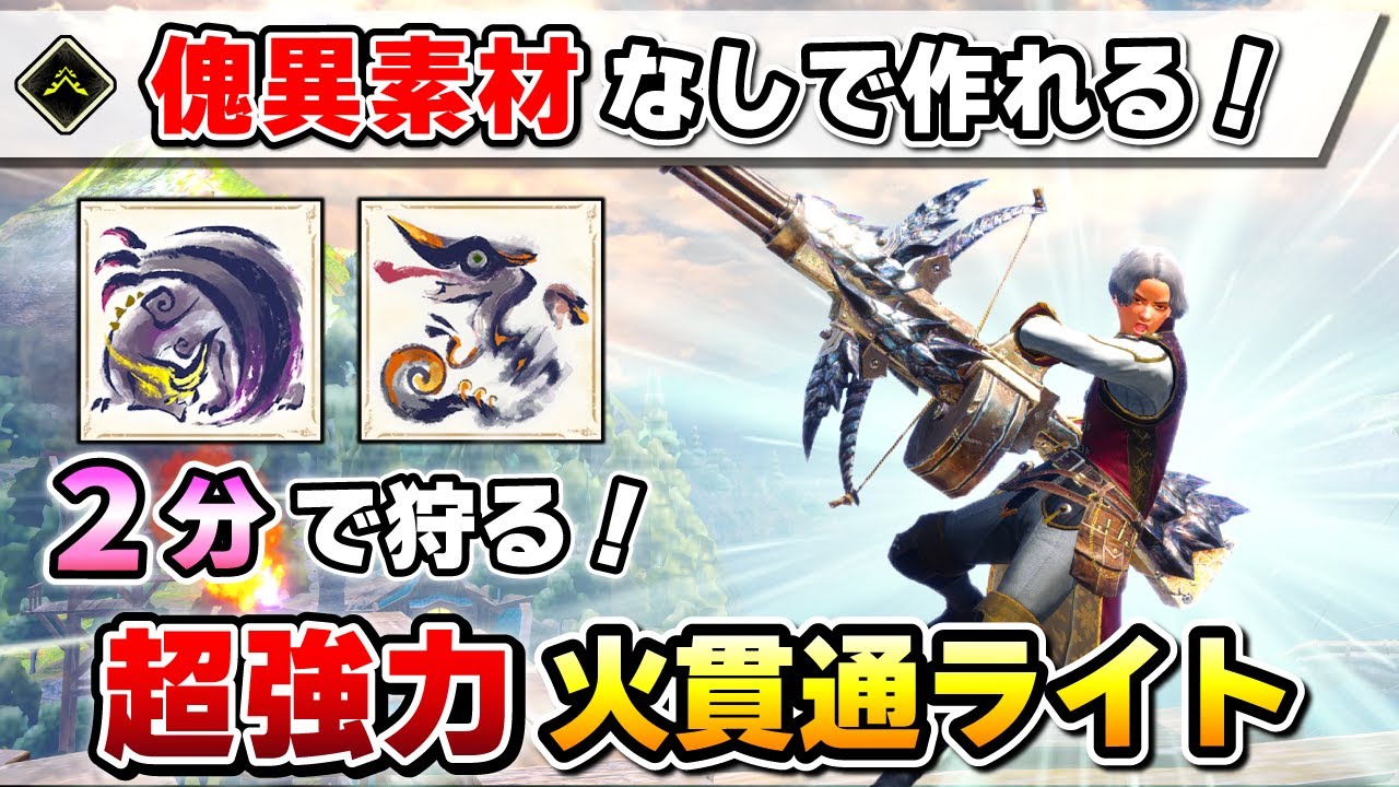 【傀異研究Lv1で作れる最強装備！】克服ナズチ、渾沌ゴアも２分で狩れる！火力高すぎ火属性貫通ライト装備作ってみた～