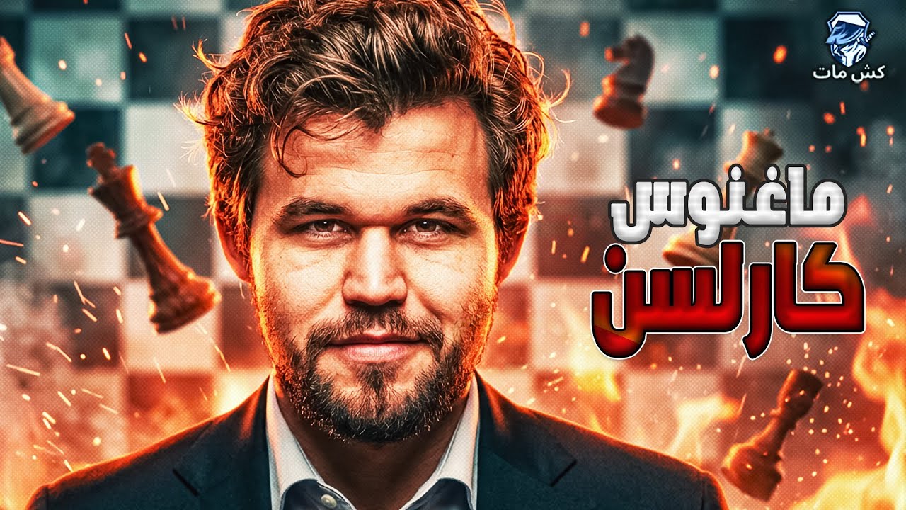 الحيطه😲😲  ماجنس كارلسن كمبيوتر بشري