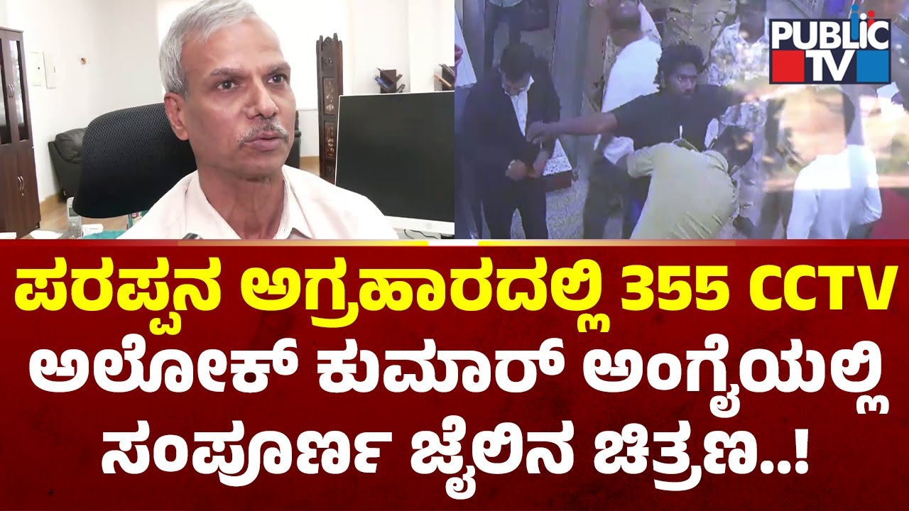 DGP Alok Kumar: 355 CCTVs Installed At Parappana Agrahara Jail..! | Public TV