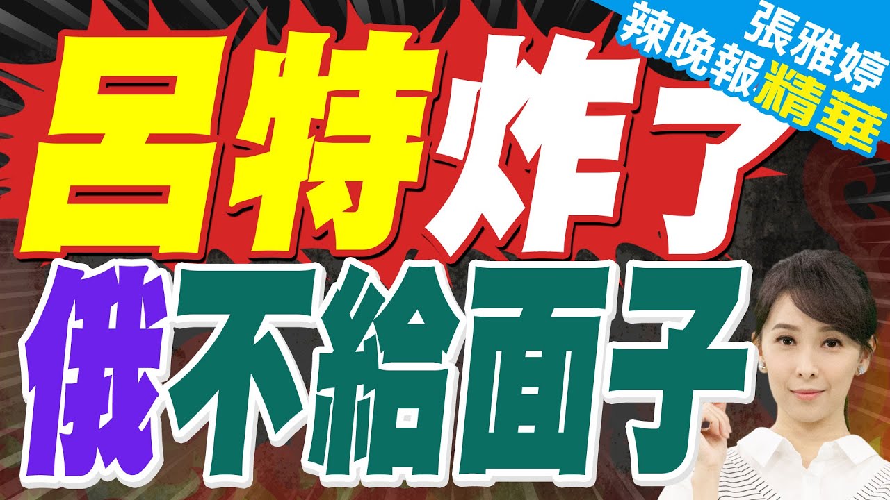 俄軍持續攻擊烏克蘭 北約秘書長訪基輔期間警報大作｜呂特炸了 俄不給面子｜蔡正元.帥化民.謝寒冰深度剖析?【張雅婷辣晚報】精華版 @中天新聞CtiNews