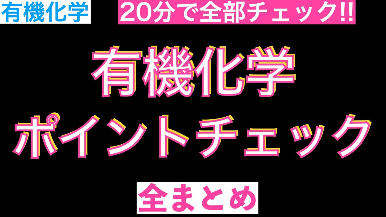 【共通テスト前たった20分で要点チェック!!】有機化学全ポイントチェック〔現役塾講師解説、高校化学、化学基礎〕