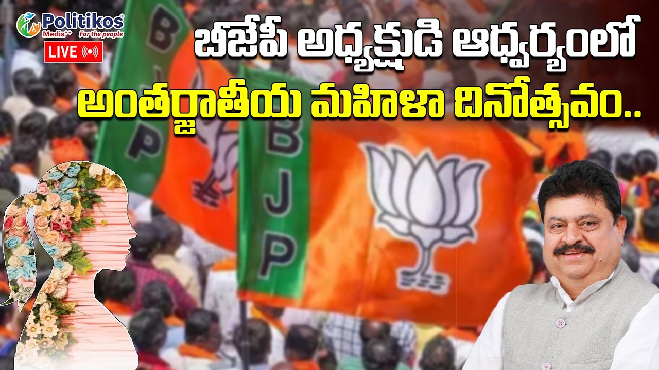 Live: International Womens Day|అంతర్జాతీయ మహిళా దినోత్సవ వేడుకల్లో ఎన్ రాంచందర్ రావు@PolitikosMedia​