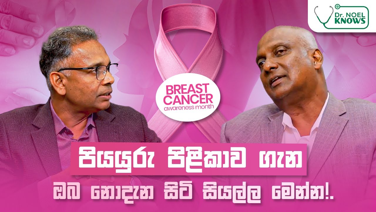 පියයුරු පිළිකාව ගැන ඔබ නොදැන සිටි සියල්ල මෙන්න! #breastcancer 