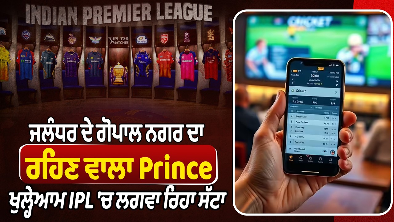 ਜਲੰਧਰ ਦੇ ਗੋਪਾਲ ਨਗਰ ਦਾ ਰਹਿਣ ਵਾਲਾ Prince ਖੁਲ੍ਹੇਆਮ IPL 'ਚ ਲਗਵਾ ਰਿਹਾ ਸੱਟਾ