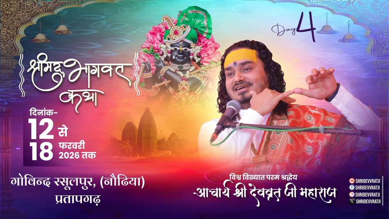 Day-4 | Shrimad Bhagwat Katha Live | Aacharya Shri Devvrat Ji Maharaj | Govind,Rasulpur(Pratapgarh)