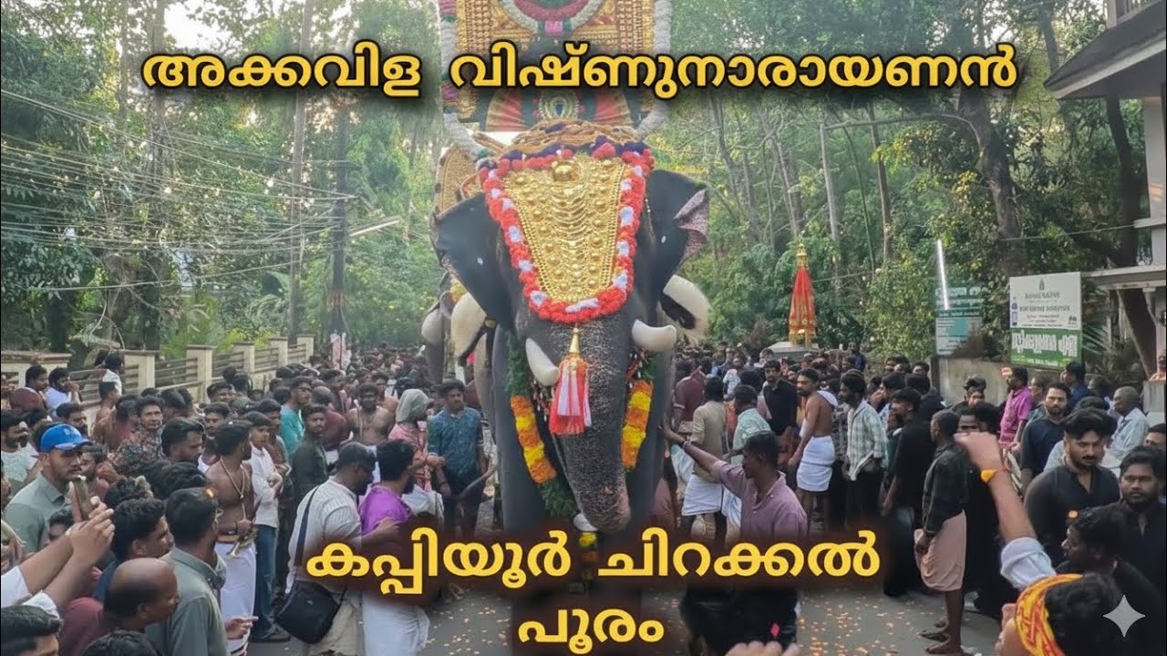 കപ്പിയൂർ ചിറക്കൽ പൂരം 2026 അക്കവിള വിഷ്ണുനാരായണൻ kappiyoor chirakkyal pooram akkavilavishnunarayanan