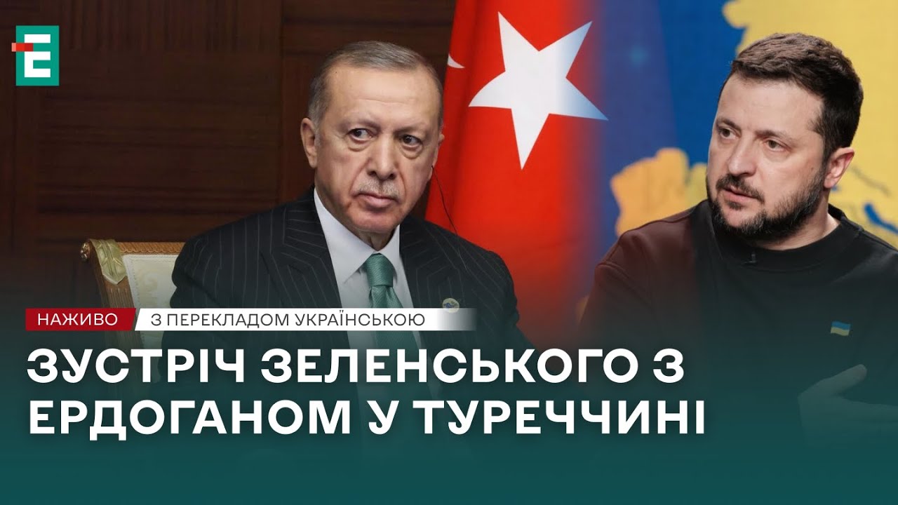 ❗️ Визит Зеленского в Турцию 👉 Прессконференция Зеленского с Эрдоганом