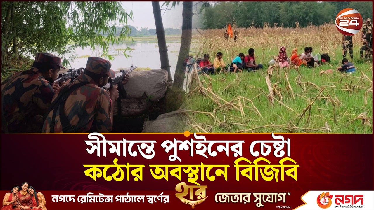 পুশইন রুখতে সর্বোচ্চ সতর্কতা, সীমান্তে বিজিবির শক্ত অবস্থান | Push In | Border Security | Channel24