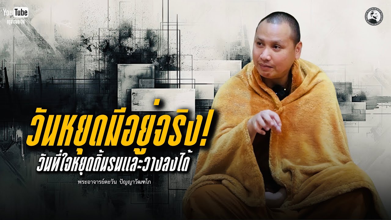 เจริญธรรมยามเช้า…