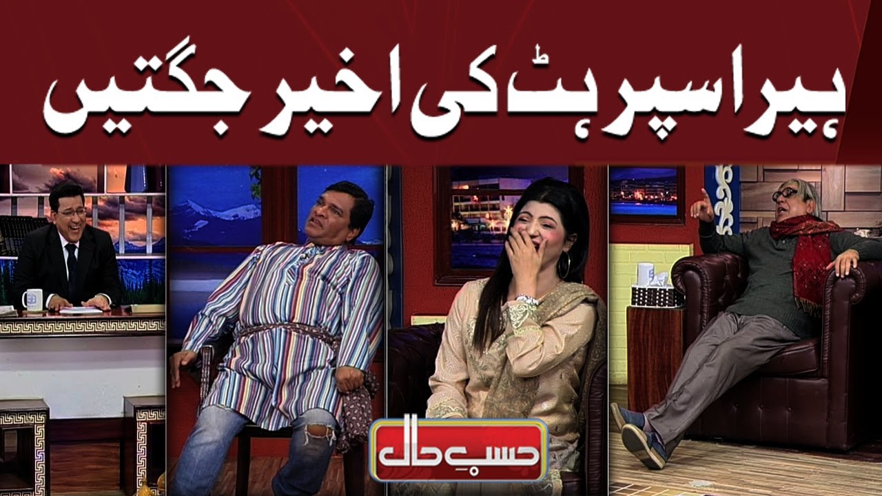 Heera Super Hit Ki Akeer Jugtein | Hasb e Haal Official