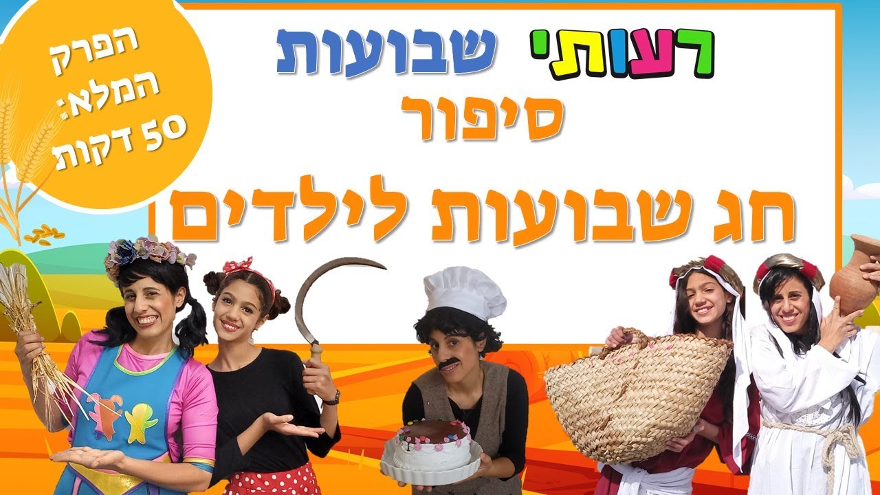 רעותי שבועות, הפרק המלא, סיפור חג שבועות לילדים, 50 דקות של חוויה