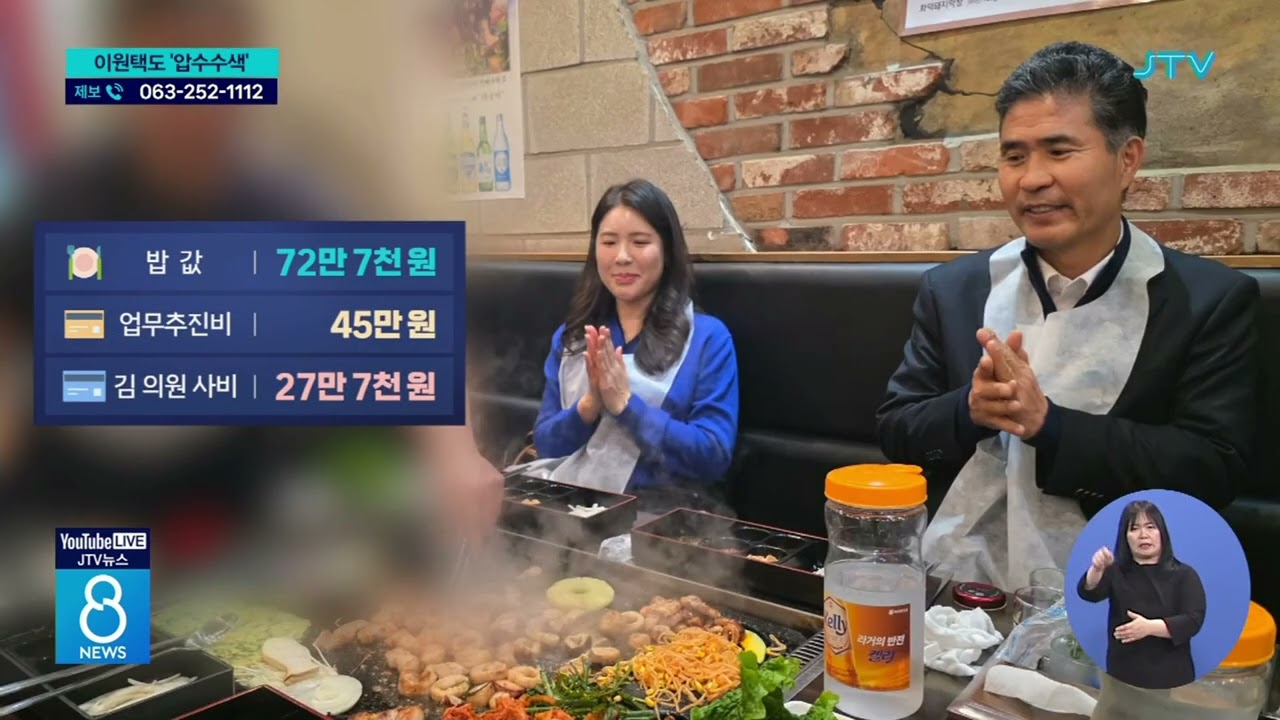 '대납 의혹' 이원택 압수수색&hellip;
