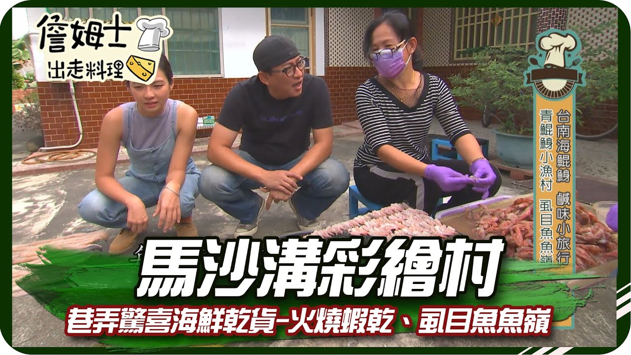 《跟著姆士出遊去》馬沙溝彩繪村 巷弄驚喜海鮮乾貨-火燒蝦乾、虱目魚魚嶺