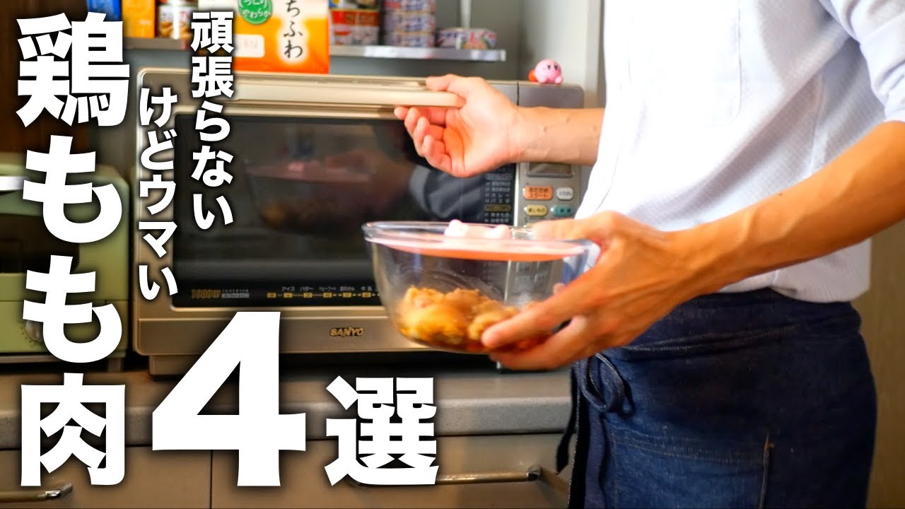 レンジでお肉が柔らかくなる！超かんたん【鶏もも肉レシピ４選】