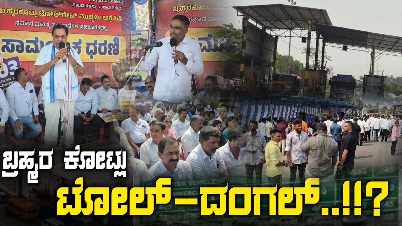 ಬ್ರಹ್ಮರ ಕೋಟ್ಲು ಟೋಲ್-ದಂಗಲ್ 23 ವರ್ಷಗಳ ನಂತರ ಕಟ್ಟೆಯೊಡೆದ ಆಕ್ರೋಶ: ಟೋಲ್ ತೆರವಿಗೆ ಹೋರಾಟ ಶುರು!  ನೀವೇನಂತೀರಿ.!?