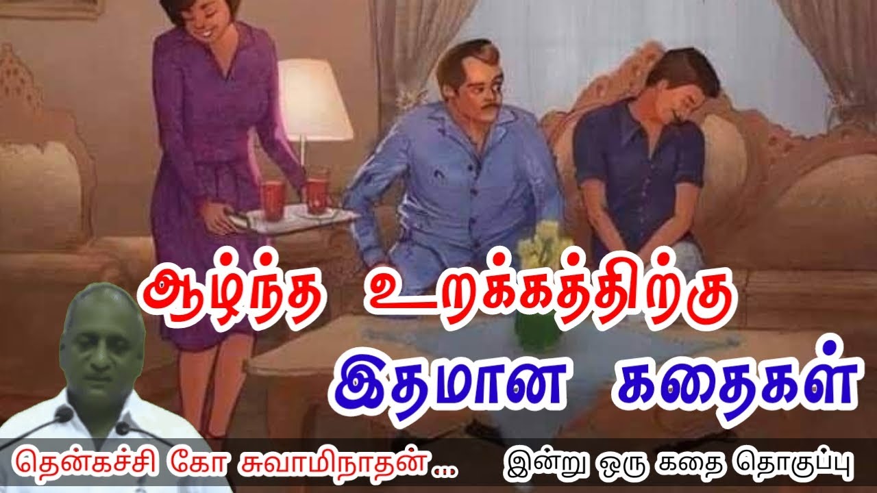 எதிரிகள் மறைமுகமான குருக்கள் | மன அழுத்தம் நீங்கி கவலைகள் மறந்து தூங்க | Thenkachi Ko Swaminathan