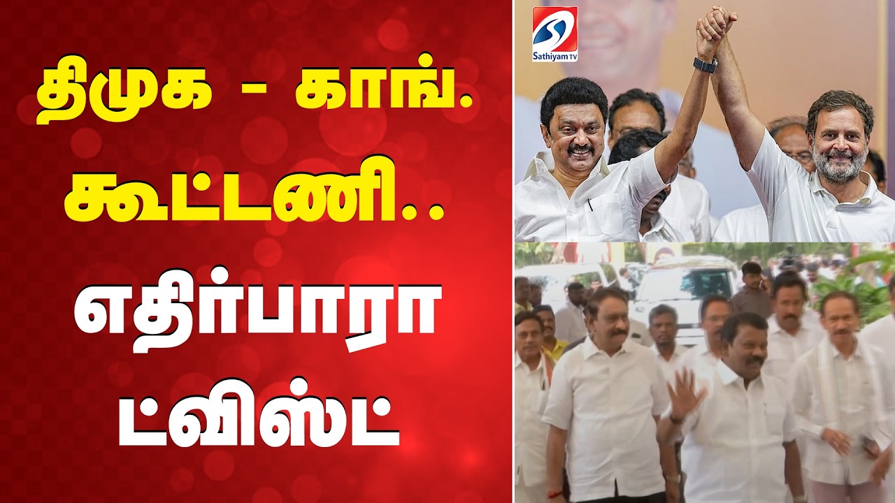DMK | congress | alliance | திமுக - காங். கூட்டணி.. - எதிர்பாரா ட்விஸ்ட்