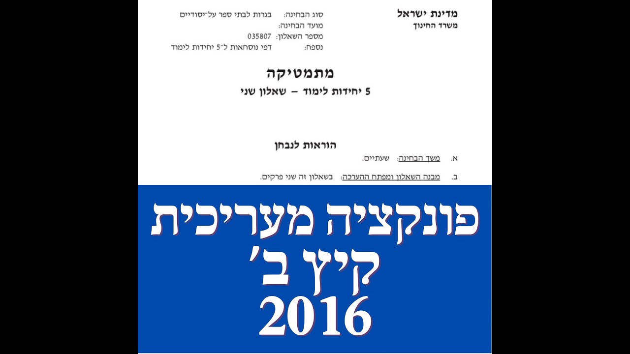 פתרון שאלת בגרות במתמטיקה קיץ מועד ב' 2016  582 חקירת פונקציה מעריכית שאלה 4. לינקים חשובים בתיאור.