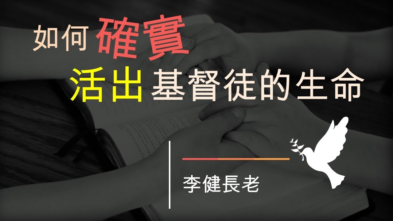 李健長老：如何確實活出基督徒的生命