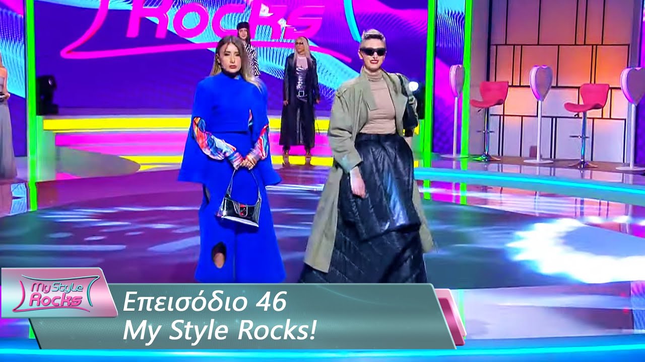 Επεισόδιο 46 | My Style Rocks 💎 | Σεζόν 5