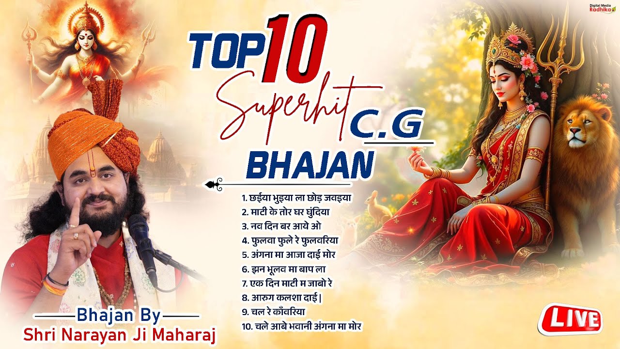 श्री नारायण महाराज जी के टॉप 10 (छ. ग.) सुपरहिट भजन | Shri Narayan JI Maharaj  Top-10 Bhajan #vairal