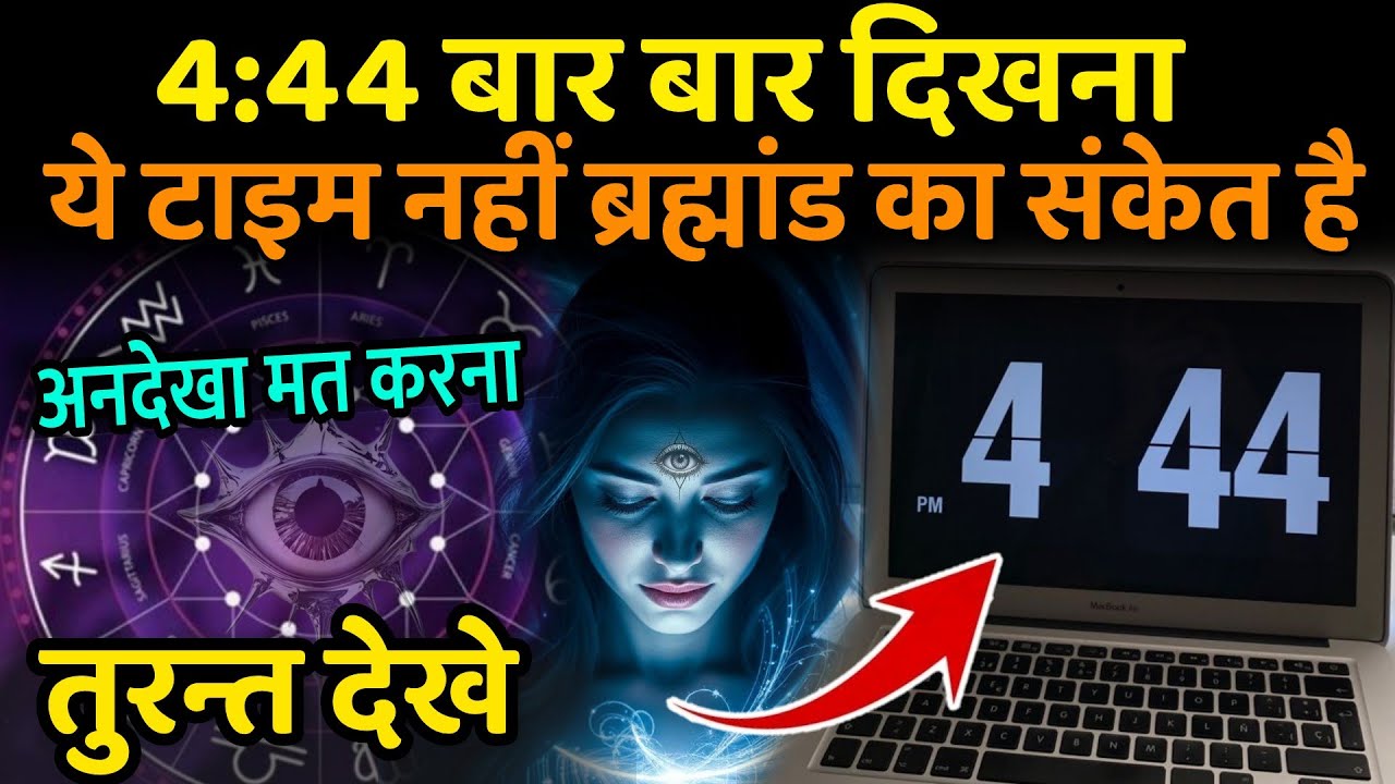 4:44 बार बार दिखना ये टाइम नहीं ब्रह्मांड का संकेत है | 444 Angel Number Meaning | 444 Divine