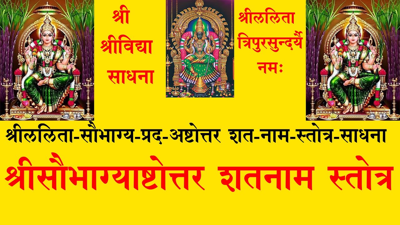 ॥श्रीललिता सौभाग्यप्रद अष्टोत्तर शतनाम स्तोत्र ॥ Shri Lalita Saubhagyaprad Ashtottarsht Nam Stotram