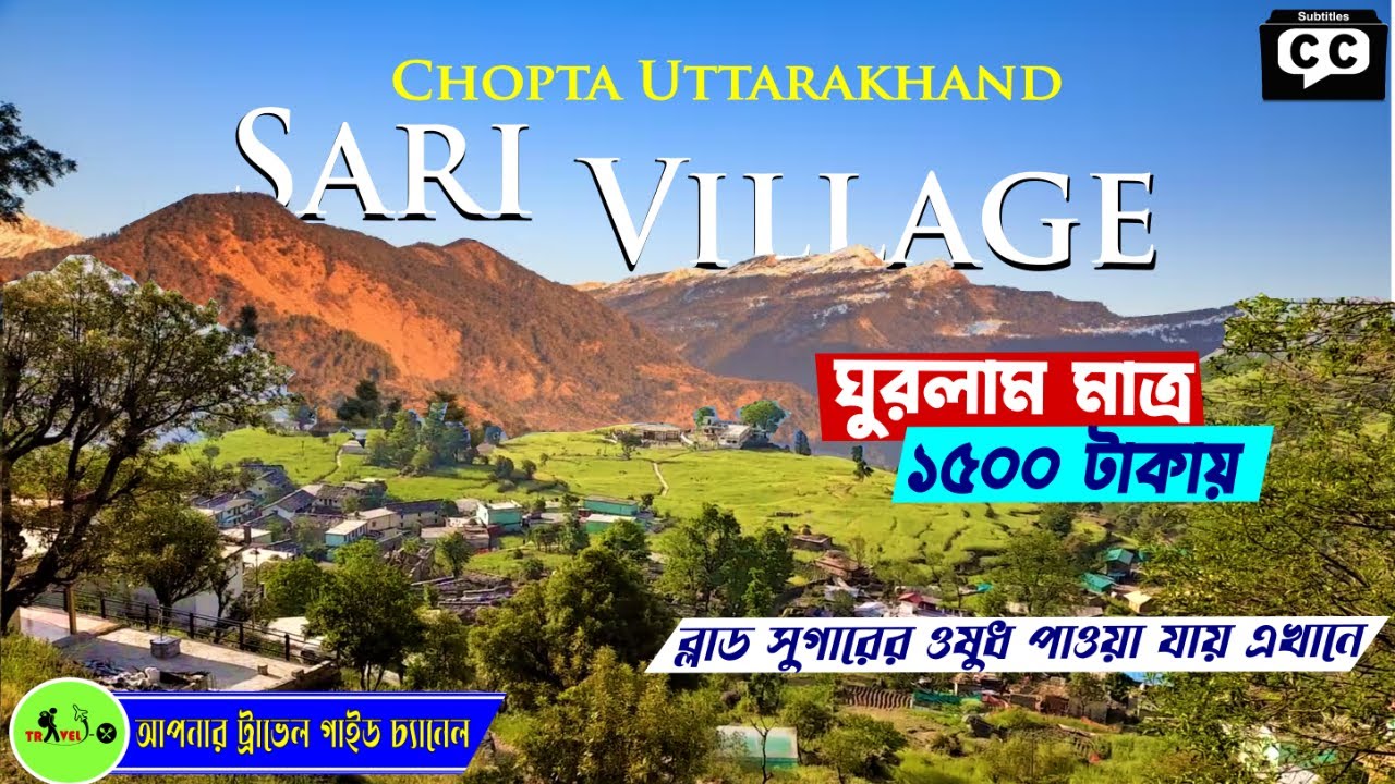 অচেনা একটি গ্রামে থাকলাম মাত্র ১৫০০ টাকায়|Deoria Tal| Chopta Uttarakhand | Sari village homestay