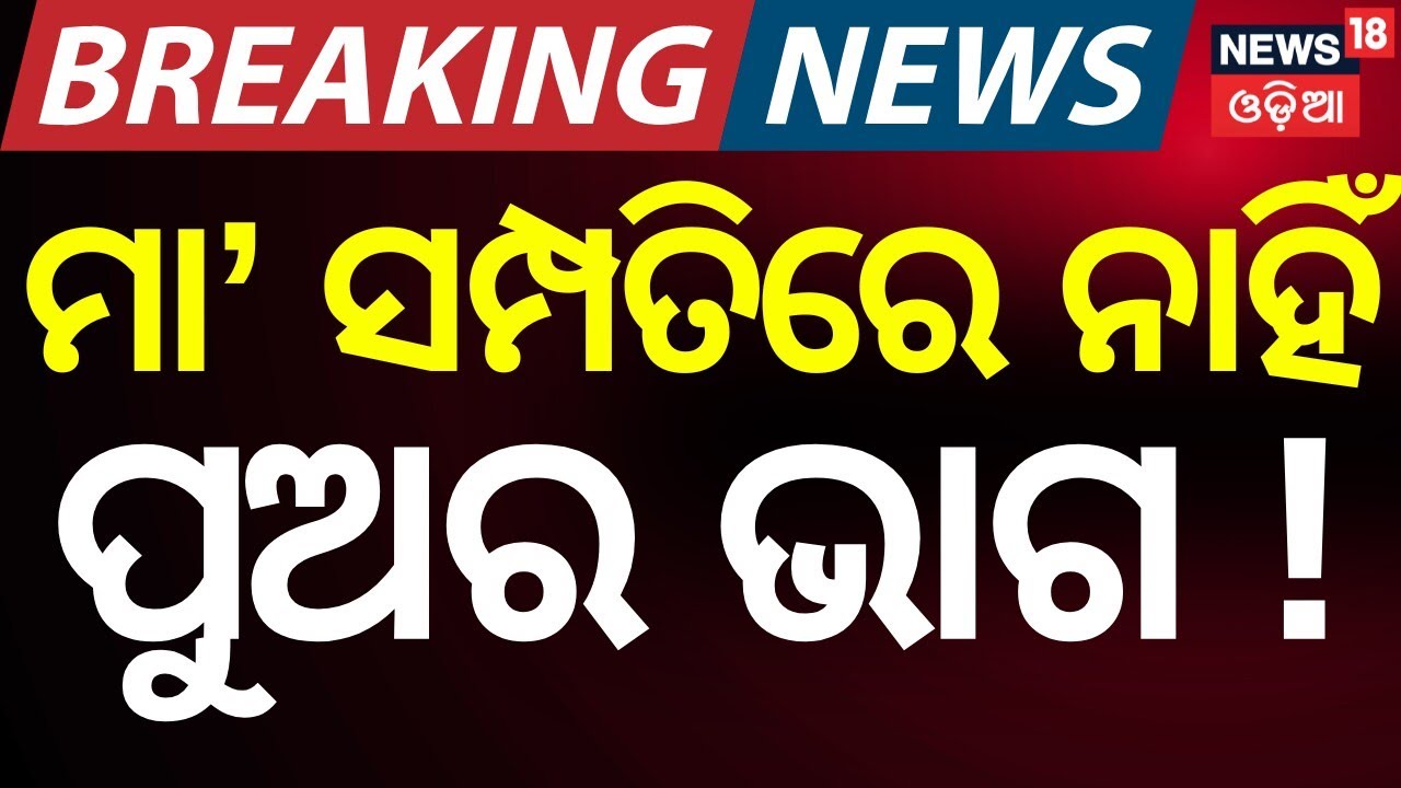 No Legal Right to Mother’s Property: High Court Clarifies | Odia News