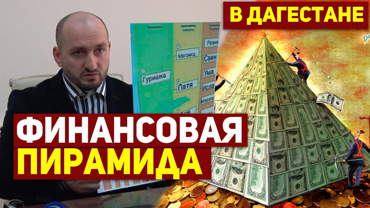 Финансовая пирамида дошла и до Дагестана