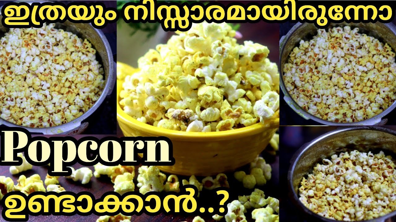 വെറും ഒരു മിനിറ്റിൽ കുക്കർ നിറയെ പോപ്പ്കോൺ||Popcorn Recipe at Home in Malayalam|| Popcorn in Cooker