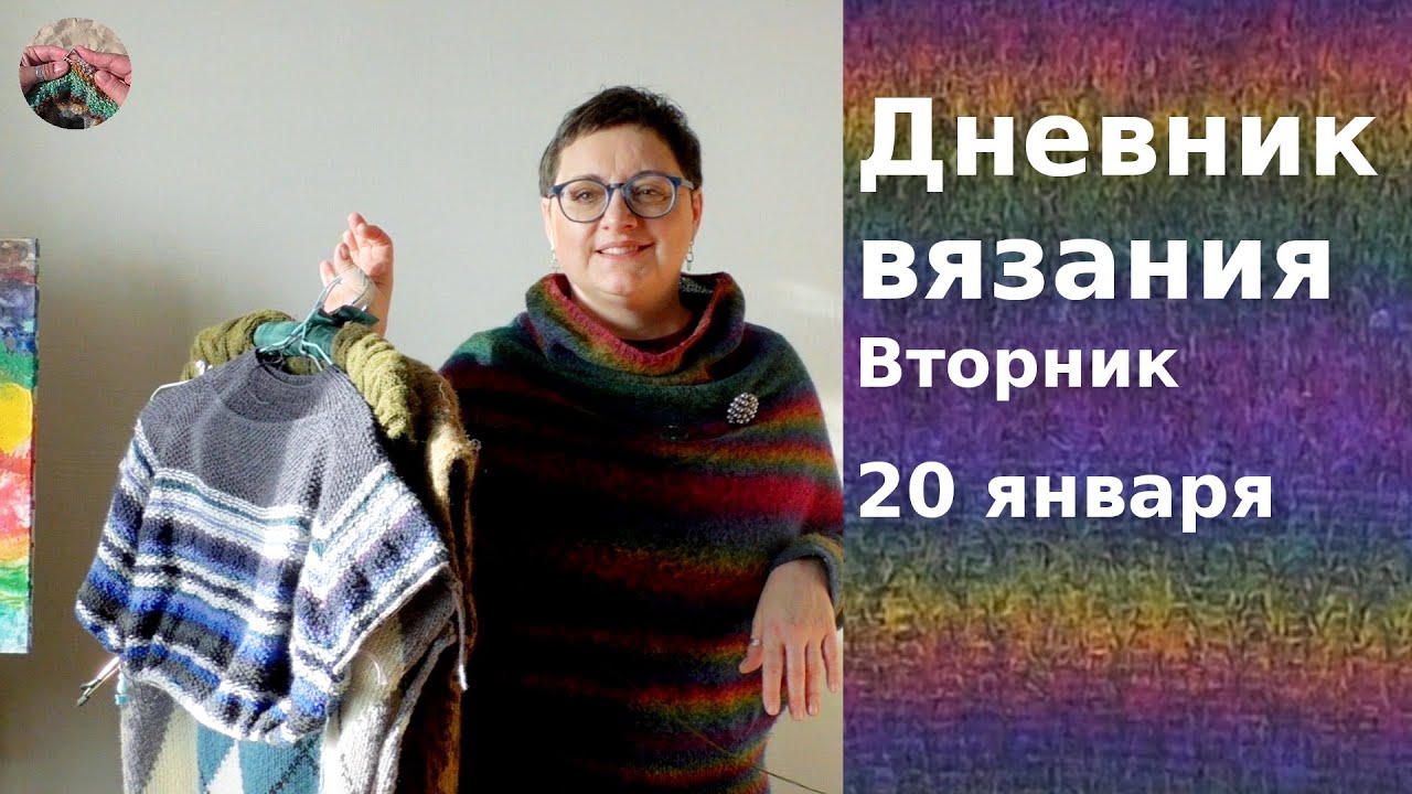 Дневник вязания. Вторник 20 января 2026