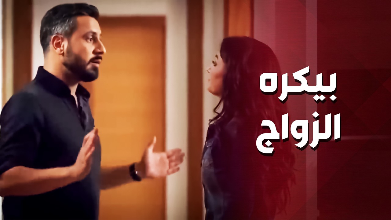 بيكـ ـره الزواج .. خايف من الملل..!🤔😳 - أهل الغرام
