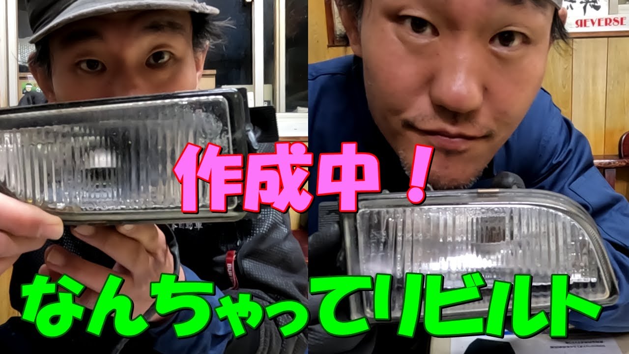 なんちゃってリビルト作成中！