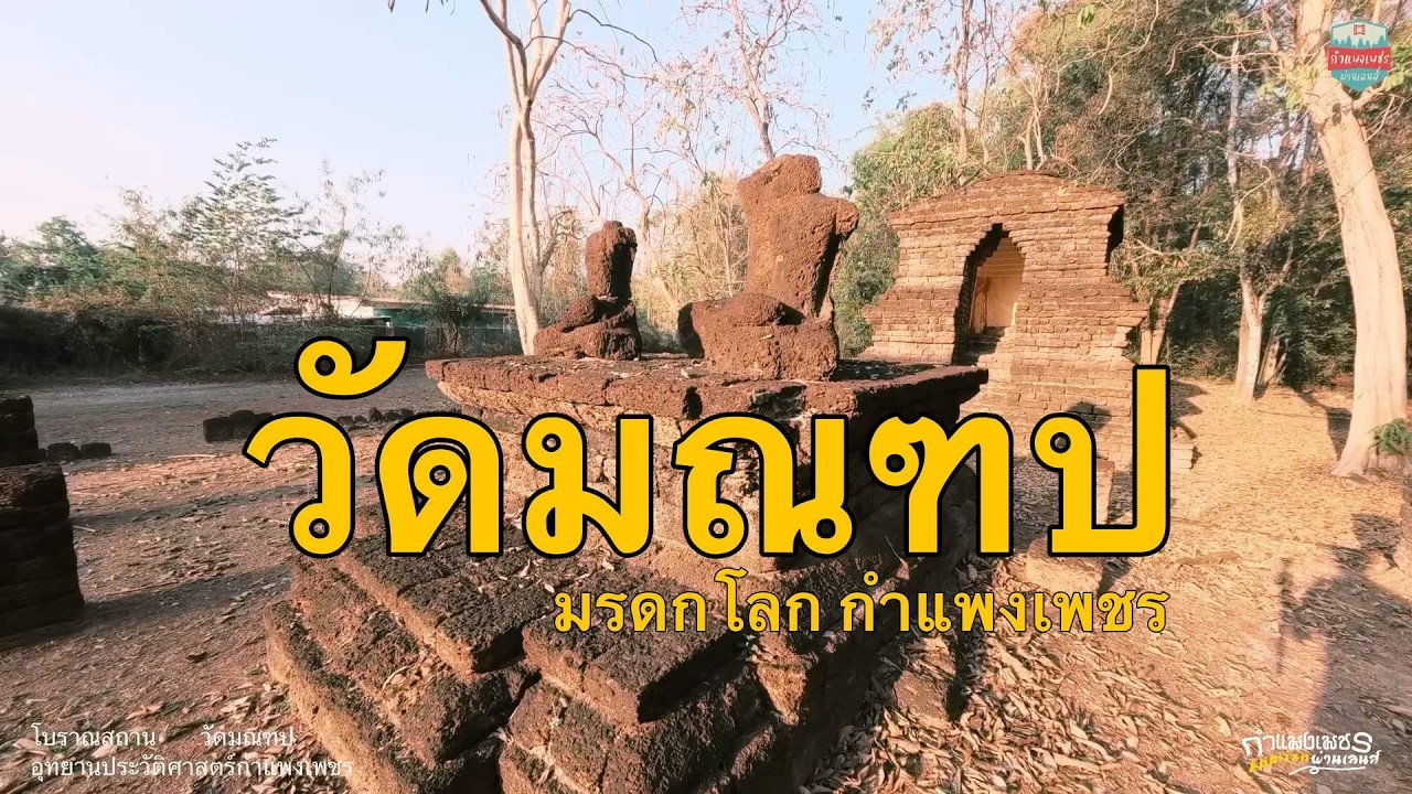 โบราณสถานวัดมณฑป มรดกโลกกำแพงเพชร