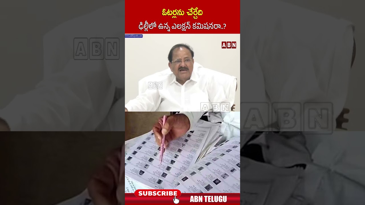 ఓటర్లను చేర్చేది ఢిల్లీలో ఉన్న ఎలక్షన్ కమిషనరా #venkaiahnaidu  #votes #electioncommission #dehli