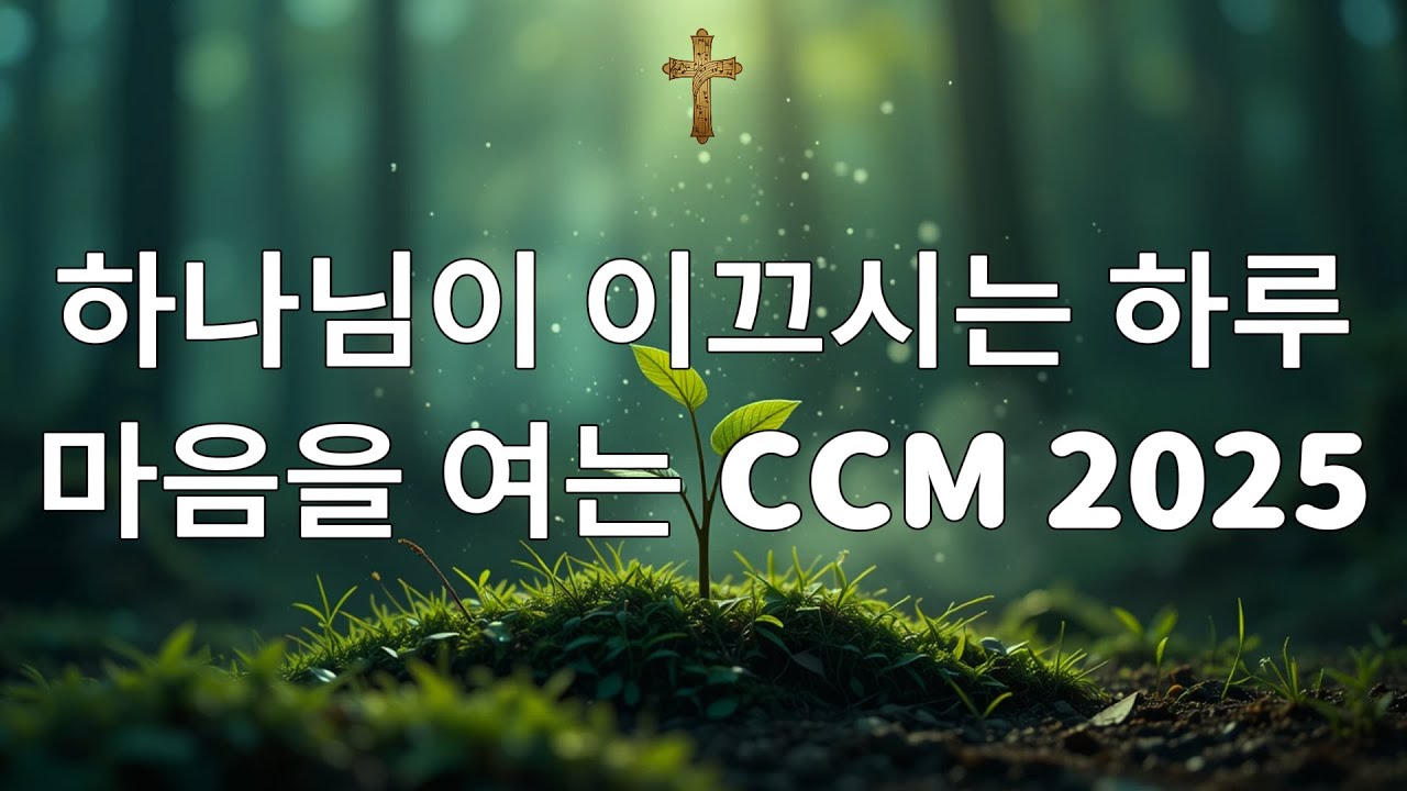 🙌🏻🔥하나님의 인도하심을 받기 위한 찬양 – 하나님께서 당신에게 말씀하시는 것을 느낄 수 있는 최고의 찬양곡