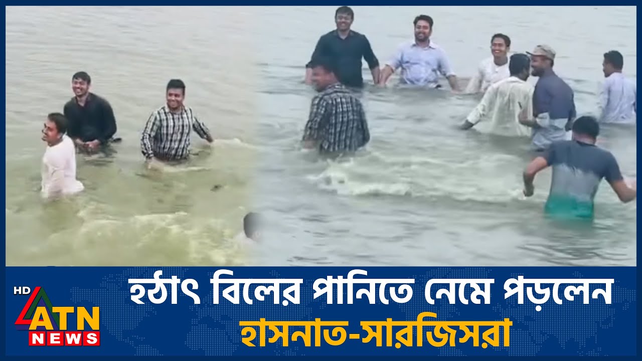 হঠাৎ বিলের পানিতে নেমে পড়লেন হাসনাত-সারজিসরা | Hasnat Abdullah | Sarjis Alam | Nahid Islam | NCP